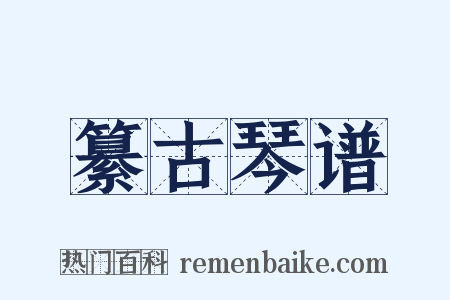 纂古琴谱是什么意思的图片